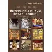 Постер книги Разные картины мира. Интерьеры Индии, Китая, Японии