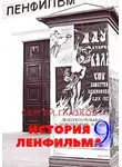 Сергей Глазков - История Ленфильма том 9