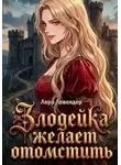 Лора Левендер - Злодейка желает отомстить