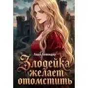 Постер книги Злодейка желает отомстить