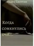 Павел Слортин - Когда сомкнулись очи…