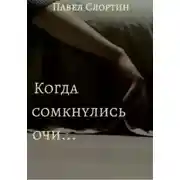 Постер книги Когда сомкнулись очи…