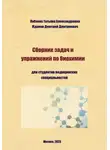 Дмитрий Жданов - Сборник задач и упражнений по биохимии для студентов медицинских специальностей