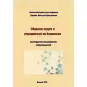 Постер книги Сборник задач и упражнений по биохимии для студентов медицинских специальностей