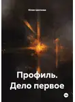 Юлия Цветкова - Профиль. Дело первое