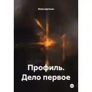 Постер книги Профиль. Дело первое
