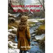 Постер книги Анюта в деревне у дедушки. Весна