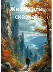 Гульназ Нуриева - Жизнь или сказка?