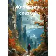 Постер книги Жизнь или сказка?