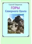Сергей Гаврилов - Горы Северного Урала