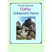 Постер книги Горы Северного Урала