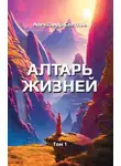 Александр Светлов - Алтарь жизней. Том 1