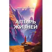 Постер книги Алтарь жизней. Том 1