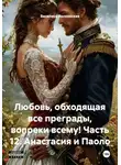 Василиса Волконская - Любовь, обходящая все преграды, вопреки всему! Часть 12. Анастасия и Паоло