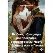 Постер книги Любовь, обходящая все преграды, вопреки всему! Часть 12. Анастасия и Паоло