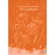 Постер книги Под дождём