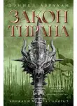 Дэниел Абрахам - Кинжал и монета. Книга 3. Закон тирана