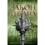 Постер книги Кинжал и монета. Книга 3. Закон тирана