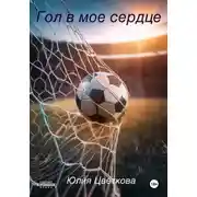 Постер книги Гол в моё сердце