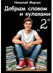 Николай Марчук - Добрым словом и кулаками. 2 четверть
