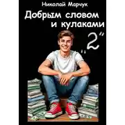 Постер книги Добрым словом и кулаками. 2 четверть