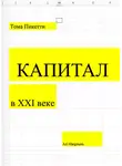 Тома Пикетти - Капитал в XXI веке