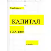 Постер книги Капитал в XXI веке
