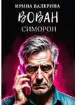 Ирина Валерина - Вован Симорон