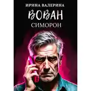 Постер книги Вован Симорон