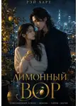 Рэй Харт - Лимонный вор