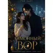 Постер книги Лимонный вор