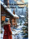 Артем Новых - Анюта в деревне у дедушки. Зима