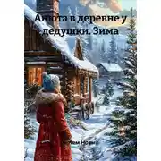 Постер книги Анюта в деревне у дедушки. Зима