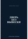 Александр Шаевич - Дверь без вывески