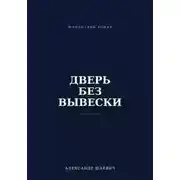 Постер книги Дверь без вывески