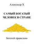 Александр X - Самый богатый человек в стране