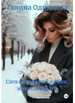 Галина Одинцова - Сага о странной любви, или Альтер эго