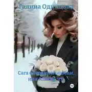 Постер книги Сага о странной любви, или Альтер эго