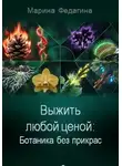 Марина Федагина - Выжить любой ценой: Ботаника без прикрас