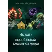 Постер книги Выжить любой ценой: Ботаника без прикрас