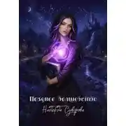 Постер книги Позднее волшебство