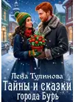 Лена Тулинова - Тайны и сказки города Бурь