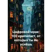 Постер книги Цифровой мрак: 100 крипипаст, от которых ты не уснёшь