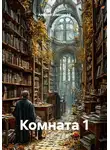Алексей Эпистрофэ́ - Комната 1