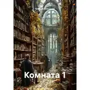 Постер книги Комната 1