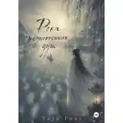 Постер книги Река неупокоенных душ