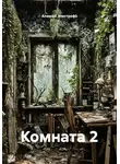 Алексей Эпистрофэ́ - Комната 2