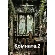 Постер книги Комната 2