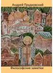 Андрей Прудковский - Философские заметки
