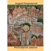 Постер книги Философские заметки